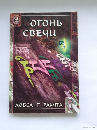 Лобсанг Рампа. Огонь свечи