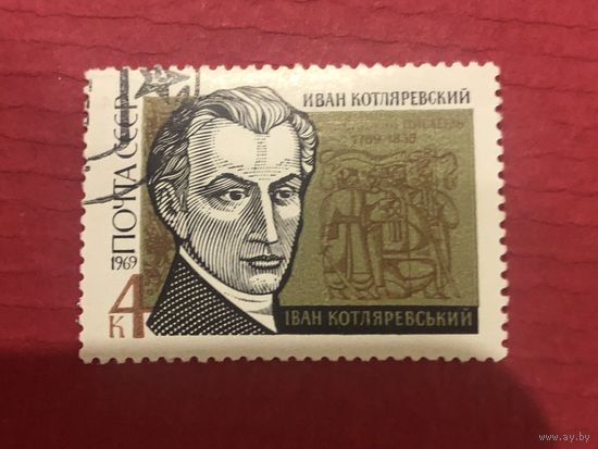 СССР 1969 год. 100 лет со дня рождения украинского писателя Ивана Котляревского