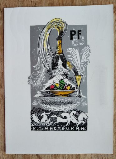 Мистецкий А. Авторская открытка "С Новым годом!". 1984 г. Двойная. Чистая.