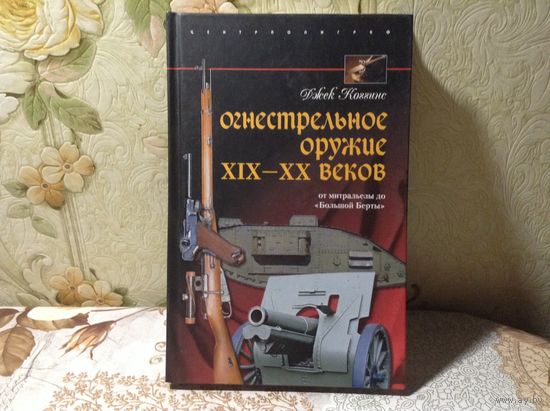 Огнестрельное оружие19-20 веков