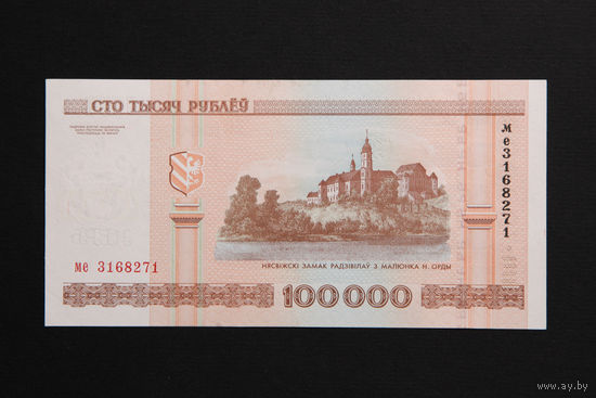 100 000 рублей ( 100000 образца 2000 года), серия ме, aUNC
