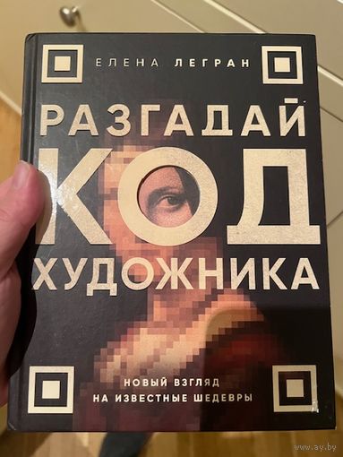 Разгадай код художника: новый взгляд на известные шедевры. Легран