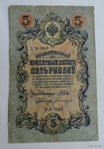 5 рублей 1905г. Россия. УА-003.