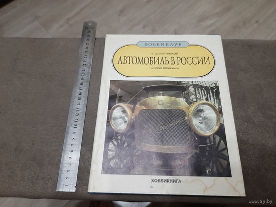 Автомобиль в России