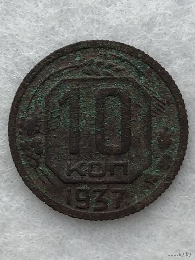 10 копеек 1937 г.