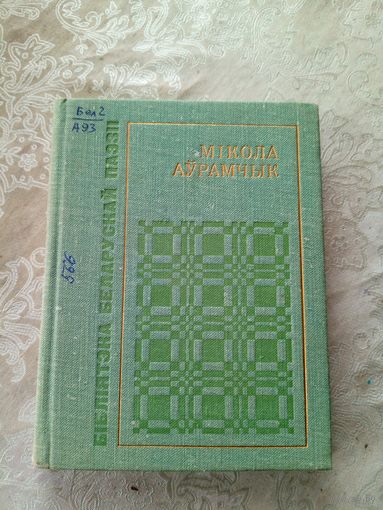 Бiблiятэка Беларускай паэзii "Мiкола Аурамчык"\14д