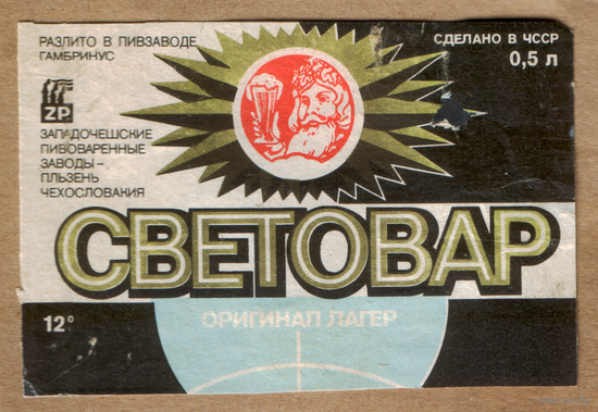 Этикетка пива СВЕТОВАР Чехия б/у Ф542