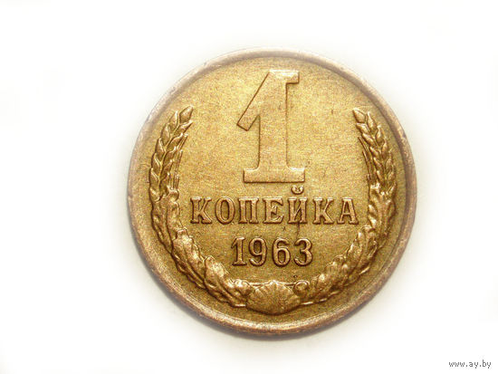 1 копейка 1963