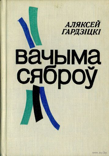 Гардзіцкі Аляксей. Вачыма сяброў: Гутаркі пра літаратуру. – Мінск: Мастацкая літаратура, 1977. – 160 с., 16 с. укл. – З аўтографам аўтара.