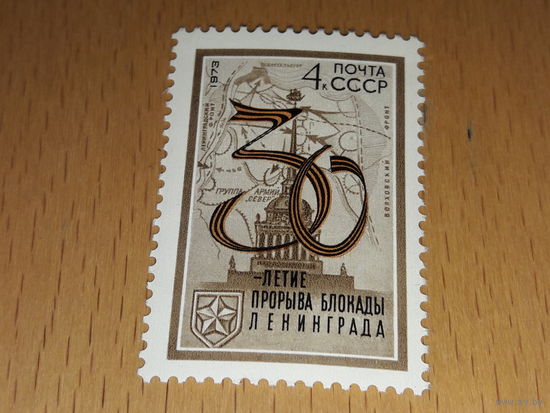 СССР 1973 год. 30-летие прорыва блокады Ленинграда. Полная серия 1 чистая марка