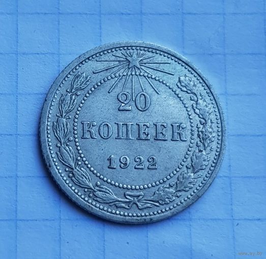 20 копеек 1922 год