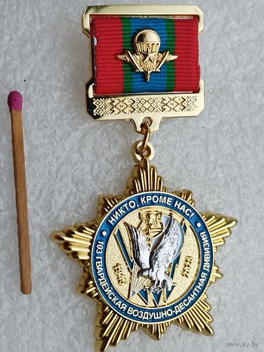 Знак. 103 Воздушно-десантная ордена Ленина, Краснознаменная, ордена Кутузова II степени дивизия имени 60-летия СССР, 80 лет. тяжелый