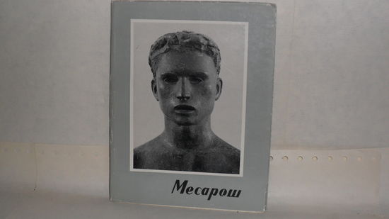 Конта Ш. Месарош. 1905-1945. Серия: Малая библиотека искусства. Вып. XX.