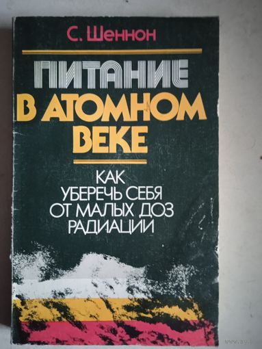 Питание в атомном веке