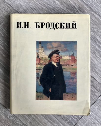И.И.Бродский Альбом