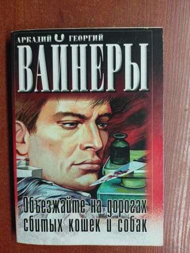 Аркадия и Георгий Вайнеры "Объезжайте на дорогах сбитых кошек и собак"