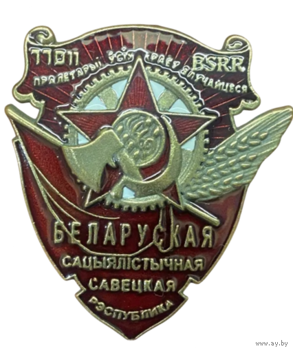 Копия Орден Трудового Красного Знамени Белорусской ССР