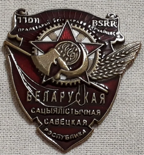 Копия Орден Трудового Красного Знамени Белорусской ССР