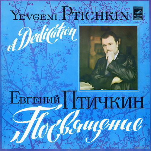 Евгений Птичкин - Посвящение