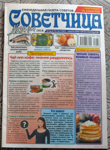 Советчица - еженедельная газета советов, Здравушка, Старый лекарь, стильный дом и сад - 5 шт