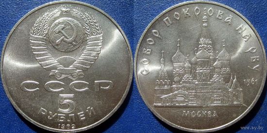 5 рублей 1989 года Собор Покрова на Рву. UNC.