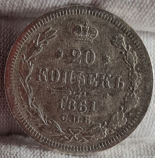 20 копеек 1861 года, Александр II, НЕЧАСТЫЕ!