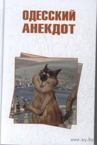 Одесский анекдот. Тв. пер.