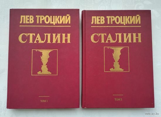 Троцкий Л. Сталин (в 2-х томах).