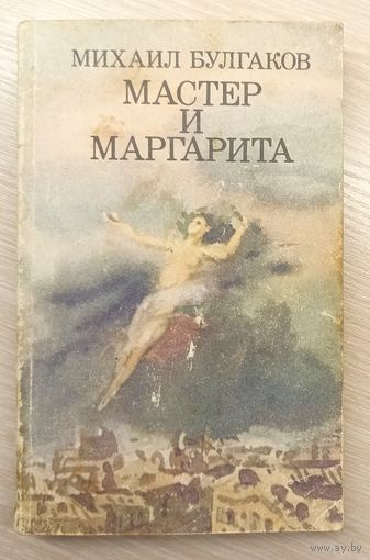 М.Булгаков Мастер и Маргарита
