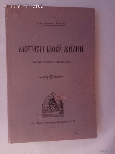 Архиепископ Виталий (Максименко). МОТИВЫ МОЕЙ ЖИЗНИ. /USA Jordanville 1955.  Редкая книга!