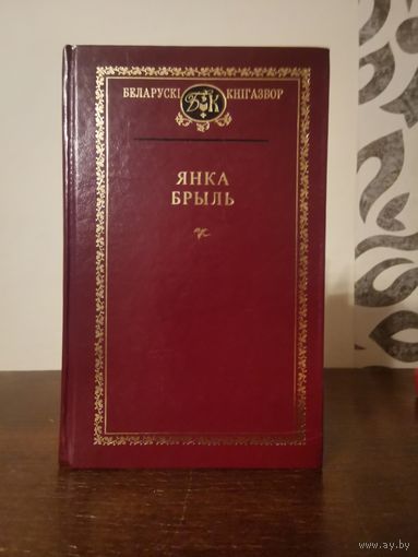 Беларускi кнiгазбор. Янка Брыль 1999г