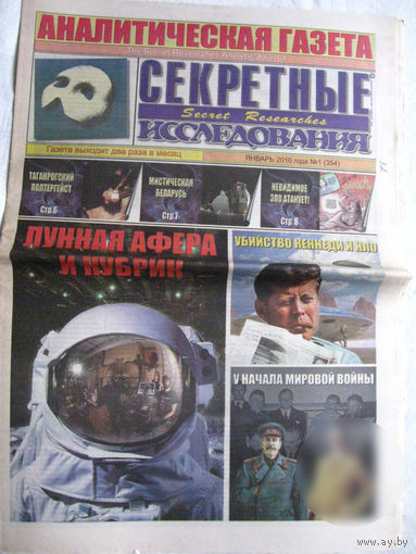 Газета Секретные исследования Номер 1 (354) Январь 2016
