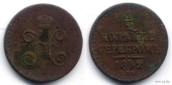 1/2 копейки серебром 1842 СПМ, Николай I
