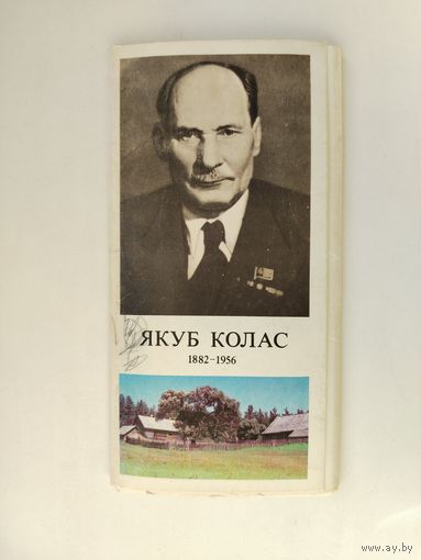 Якуб Колас. Набор открыток 1982 года. ( 15 шт. )