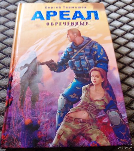 АРЕАЛ. Обреченные. / C. Тармашев