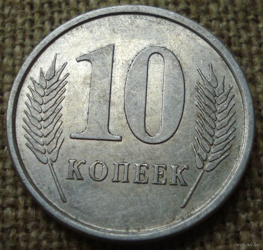 10 копеек 2005 Приднестровье