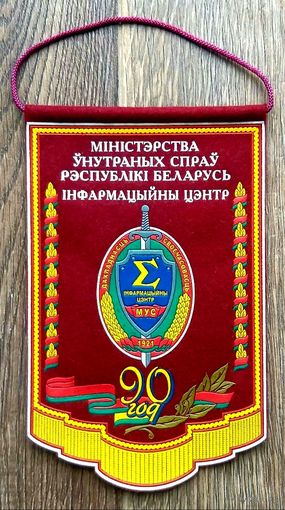 Вымпел ИЦ МВД Беларуси 90 лет * 2011 год * Информационный Центр * Милиция * 14 на 23 см