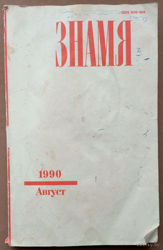 Журнал "Знамя".