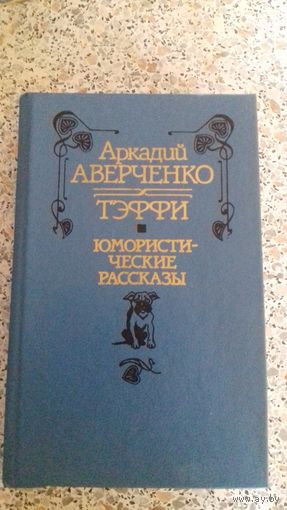 ТЭФФИ.
