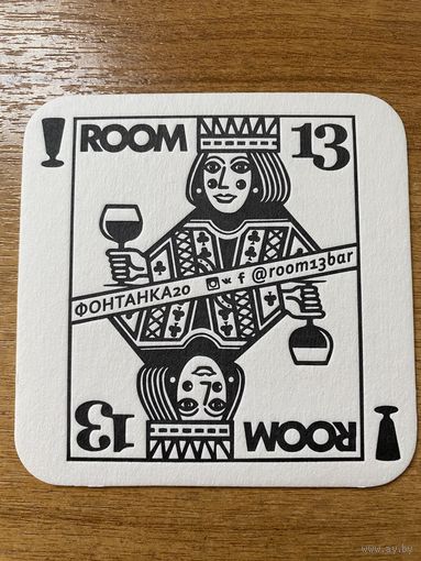 Подставка под пиво бара "Room 13" /Санкт-Петербург, Россия/ No 2