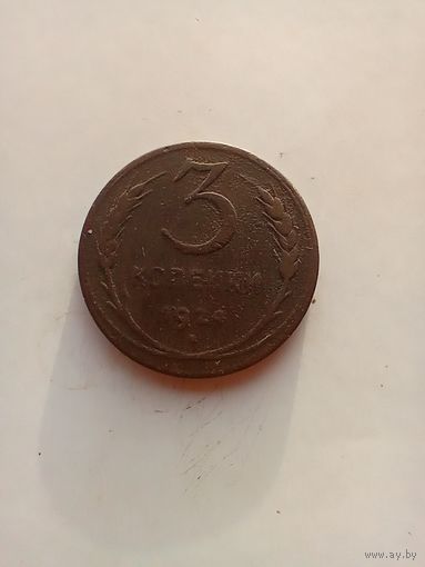 3 копейки 1924 года