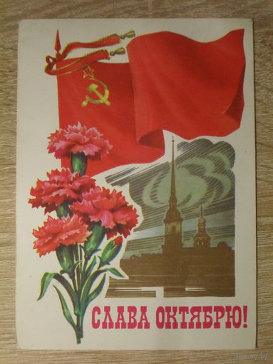 ПОДПИСАННАЯ ПОЧТОВАЯ ОТКРЫТКА СССР. "СЛАВА ОКТЯБРЮ!" худ. Л. КУЗНЕЦОВВ. 1979 год.