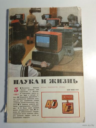 Журнала Наука и жизнь 5/1987