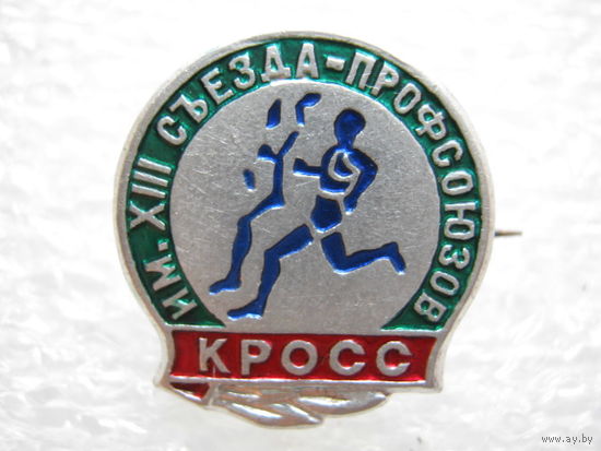 Кросс имени 13 съезда профсоюзов.