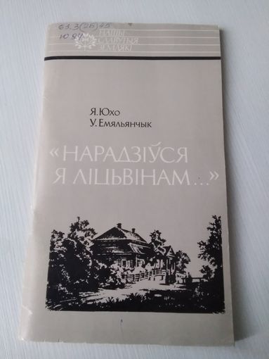 Нарадзiуся я лiцьвiнам. /85