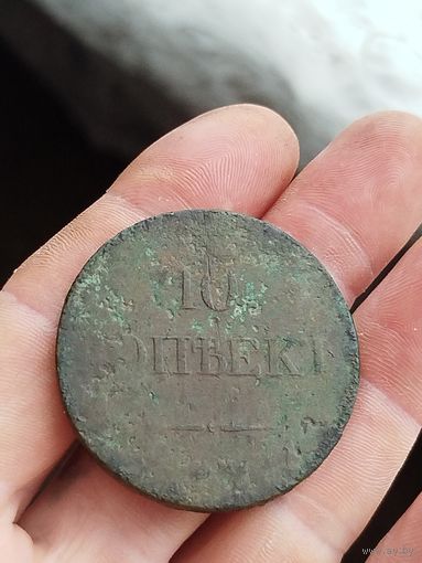 10 копеекь.1833 года.С 1рубля.Не чищены.