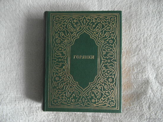 Горянки. Сборник стихотворений Перевод с языков народов Дагестана. Сост. М.Ахмедова, Предисл. Р.Гамзатова, Худ. О.Червецова М. Современник 1987г.