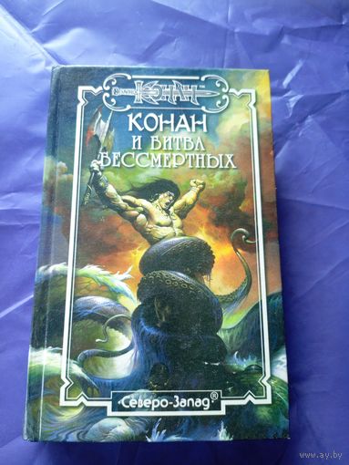 "Конан и битва бессмертных"\к