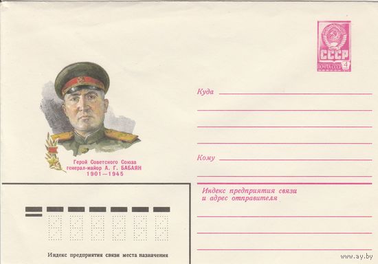 СССР 1979 МХК Герой Советского Союза Бабаян (к3)