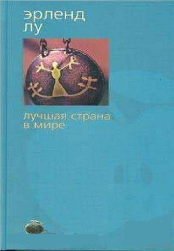 Эрленд Лу. Лучшая страна в мире